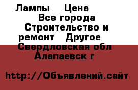 Лампы  › Цена ­ 200 - Все города Строительство и ремонт » Другое   . Свердловская обл.,Алапаевск г.